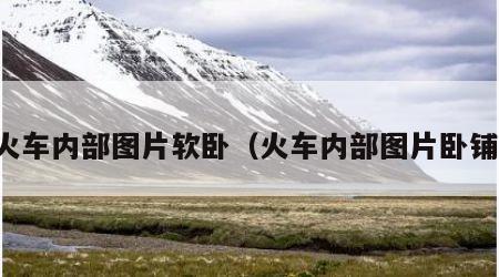 火车内部图片软卧（火车内部图片卧铺）
