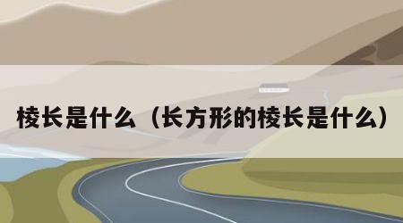 棱长是什么（长方形的棱长是什么）