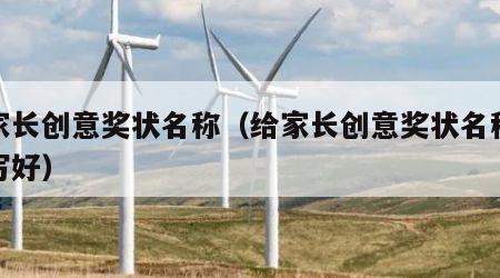 给家长创意奖状名称（给家长创意奖状名称怎么写好）