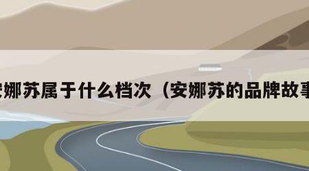 安娜苏属于什么档次（安娜苏的品牌故事）