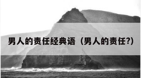 男人的责任经典语（男人的责任?）