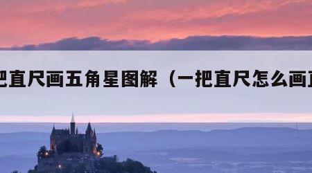 一把直尺画五角星图解（一把直尺怎么画直角）