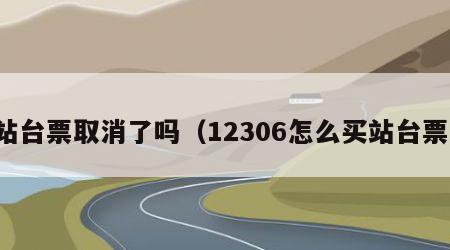 站台票取消了吗（12306怎么买站台票）