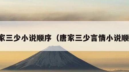 唐家三少小说顺序（唐家三少言情小说顺序）