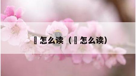 麍怎么读（毨怎么读）