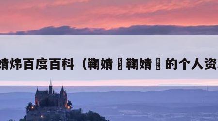 鞠婧炜百度百科（鞠婧祎鞠婧祎的个人资料）