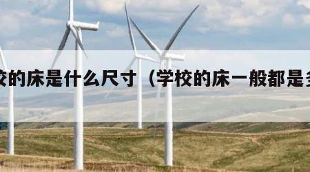 学校的床是什么尺寸（学校的床一般都是多长的）