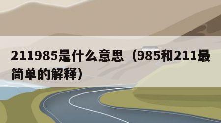 211985是什么意思（985和211最简单的解释）