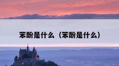 苯酚是什么（苯酚是什么）