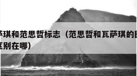 瓦萨琪和范思哲标志（范思哲和瓦萨琪的图标的区别在哪）