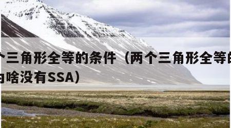 两个三角形全等的条件（两个三角形全等的条件为啥没有SSA）