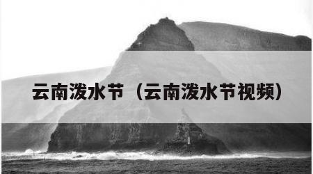 云南泼水节（云南泼水节视频）