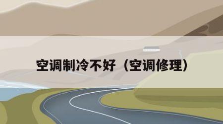 空调制冷不好（空调修理）