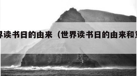 世界读书日的由来（世界读书日的由来和意义）