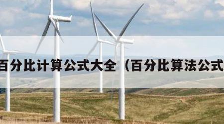百分比计算公式大全（百分比算法公式）