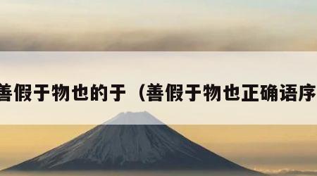 善假于物也的于（善假于物也正确语序）