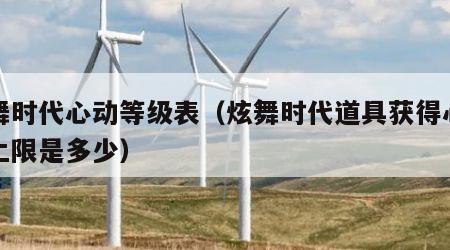 炫舞时代心动等级表（炫舞时代道具获得心动的上限是多少）
