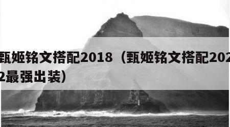 甄姬铭文搭配2018（甄姬铭文搭配2022最强出装）