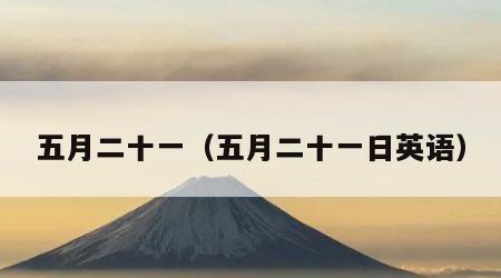 五月二十一（五月二十一日英语）