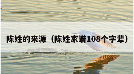 陈姓的来源（陈姓家谱108个字辈）