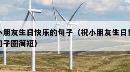 祝小朋友生日快乐的句子（祝小朋友生日快乐的句子圈简短）