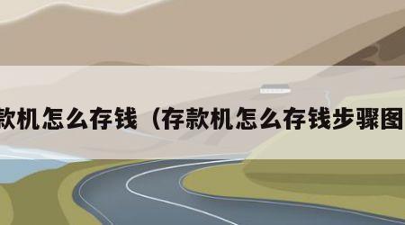 存款机怎么存钱（存款机怎么存钱步骤图解）