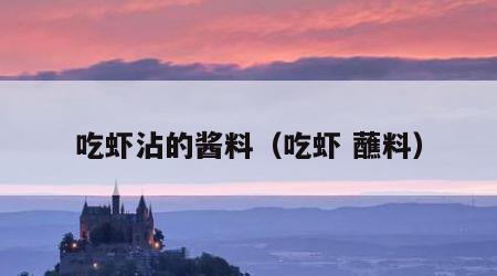 吃虾沾的酱料（吃虾 蘸料）