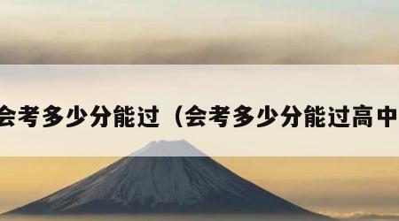 会考多少分能过（会考多少分能过高中）