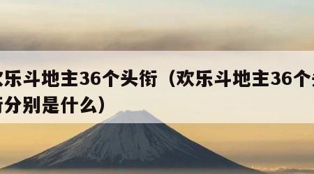 欢乐斗地主36个头衔（欢乐斗地主36个头衔分别是什么）