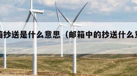 邮箱抄送是什么意思（邮箱中的抄送什么意思）