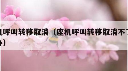 座机呼叫转移取消（座机呼叫转移取消不了怎么办）