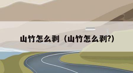山竹怎么剥（山竹怎么剥?）