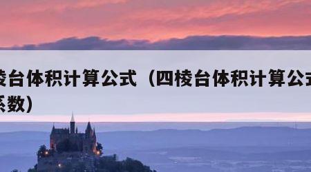 四棱台体积计算公式（四棱台体积计算公式放坡系数）