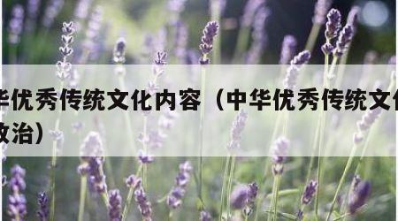 中华优秀传统文化内容（中华优秀传统文化内容政治）
