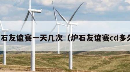 炉石友谊赛一天几次（炉石友谊赛cd多久）