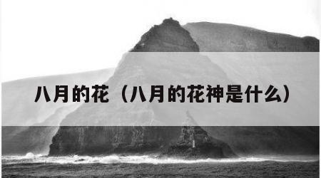 八月的花（八月的花神是什么）