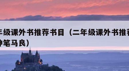 二年级课外书推荐书目（二年级课外书推荐书目神笔马良）
