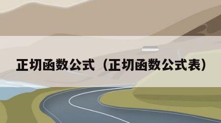 正切函数公式（正切函数公式表）
