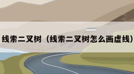 线索二叉树（线索二叉树怎么画虚线）