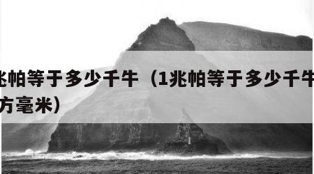 1兆帕等于多少千牛（1兆帕等于多少千牛每平方毫米）