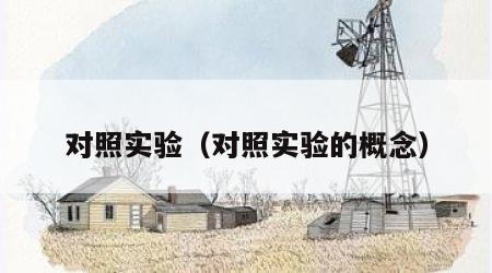对照实验（对照实验的概念）