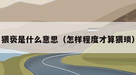 猥亵是什么意思（怎样程度才算猥琐）