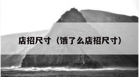 店招尺寸（饿了么店招尺寸）