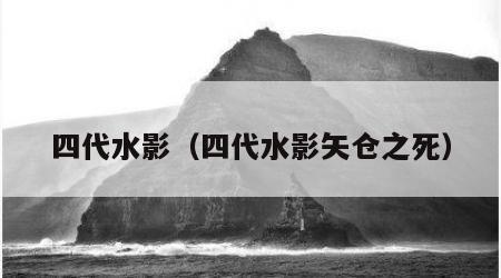 四代水影（四代水影矢仓之死）