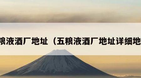 五粮液酒厂地址（五粮液酒厂地址详细地址）