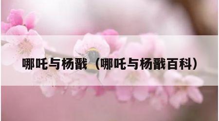 哪吒与杨戬（哪吒与杨戬百科）