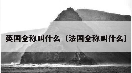 英国全称叫什么（法国全称叫什么）