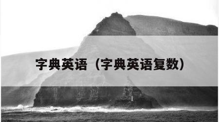 字典英语（字典英语复数）
