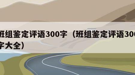 班组鉴定评语300字（班组鉴定评语300字大全）