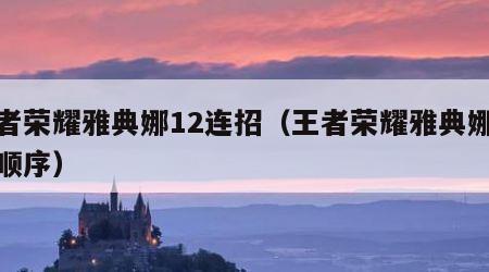 王者荣耀雅典娜12连招（王者荣耀雅典娜连招顺序）